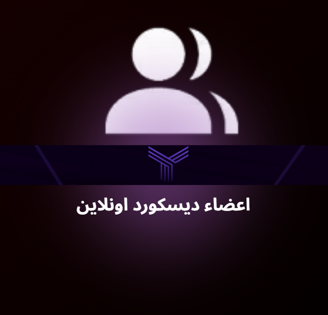 أعضاء ديسكورد اونلاين