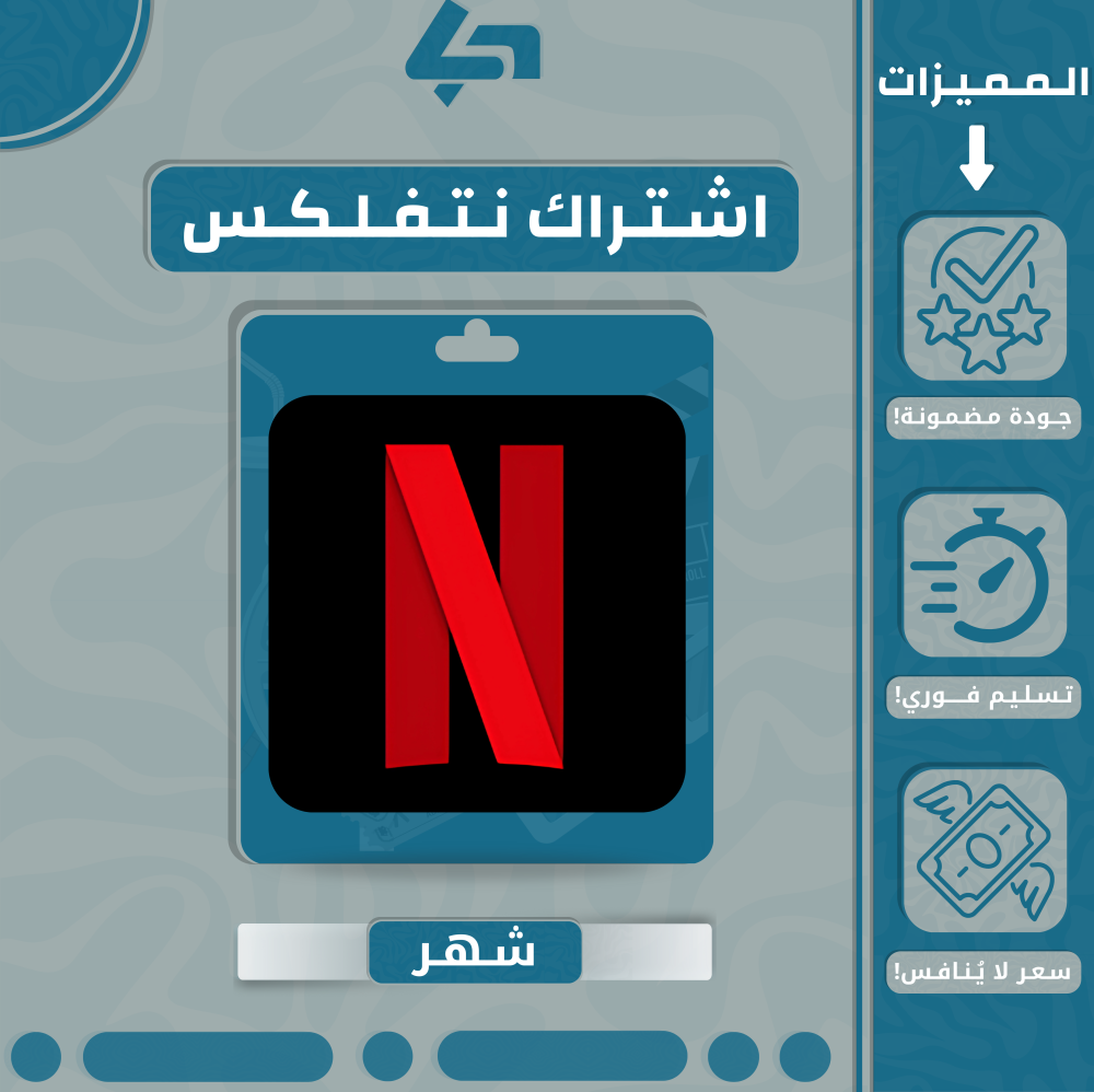 نتفليكس شهر 4k تسليم فوري