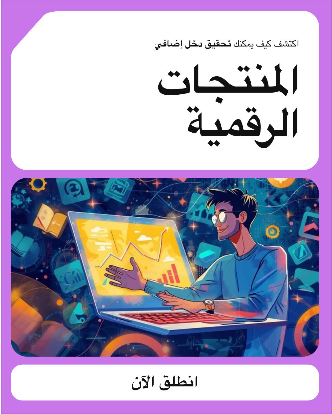 كتيب يساعدك تبدأ متجرك الرقمي من الصفر خلال 3 أيام