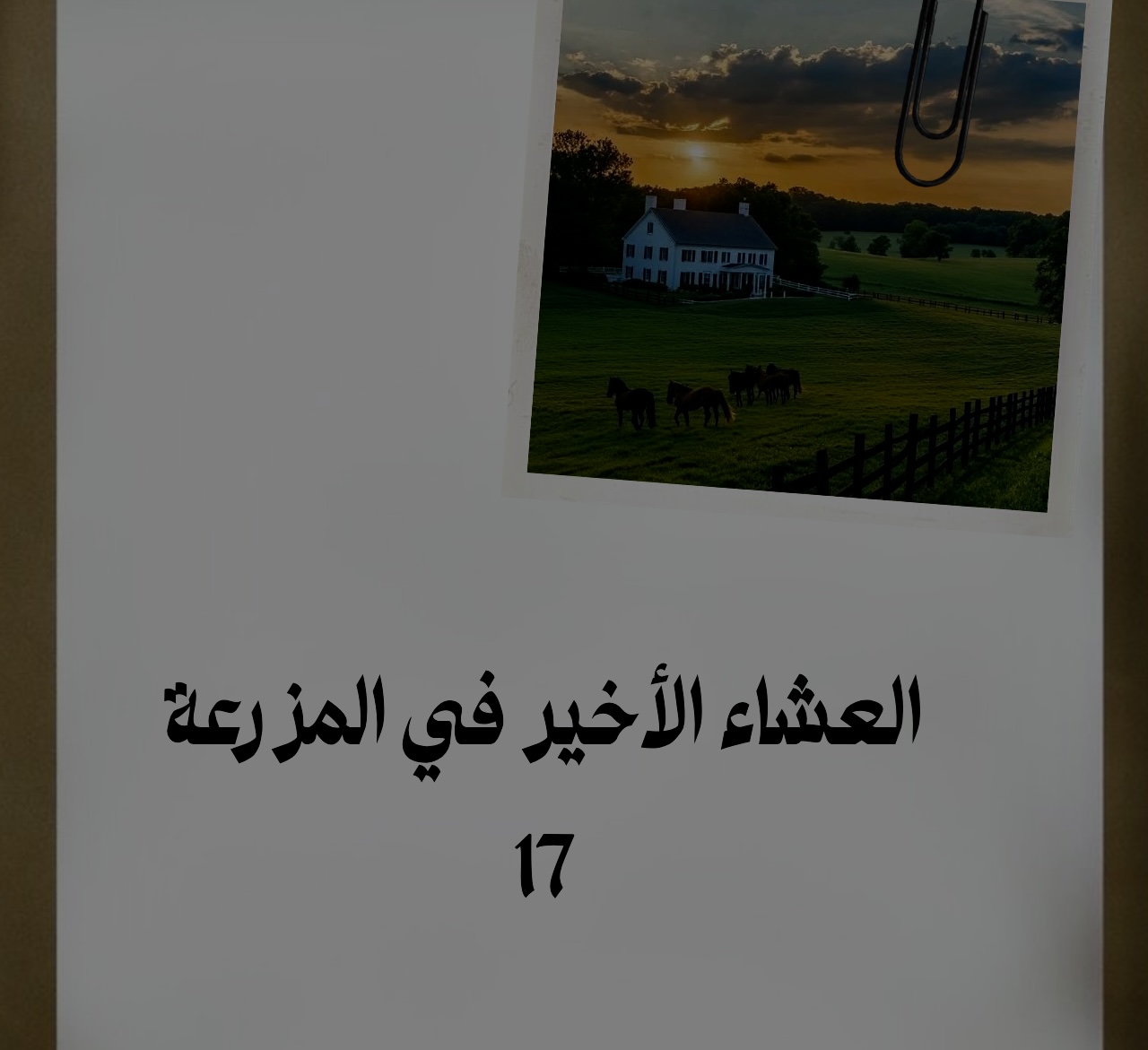 العشاء الأخير في المزرعة 17.