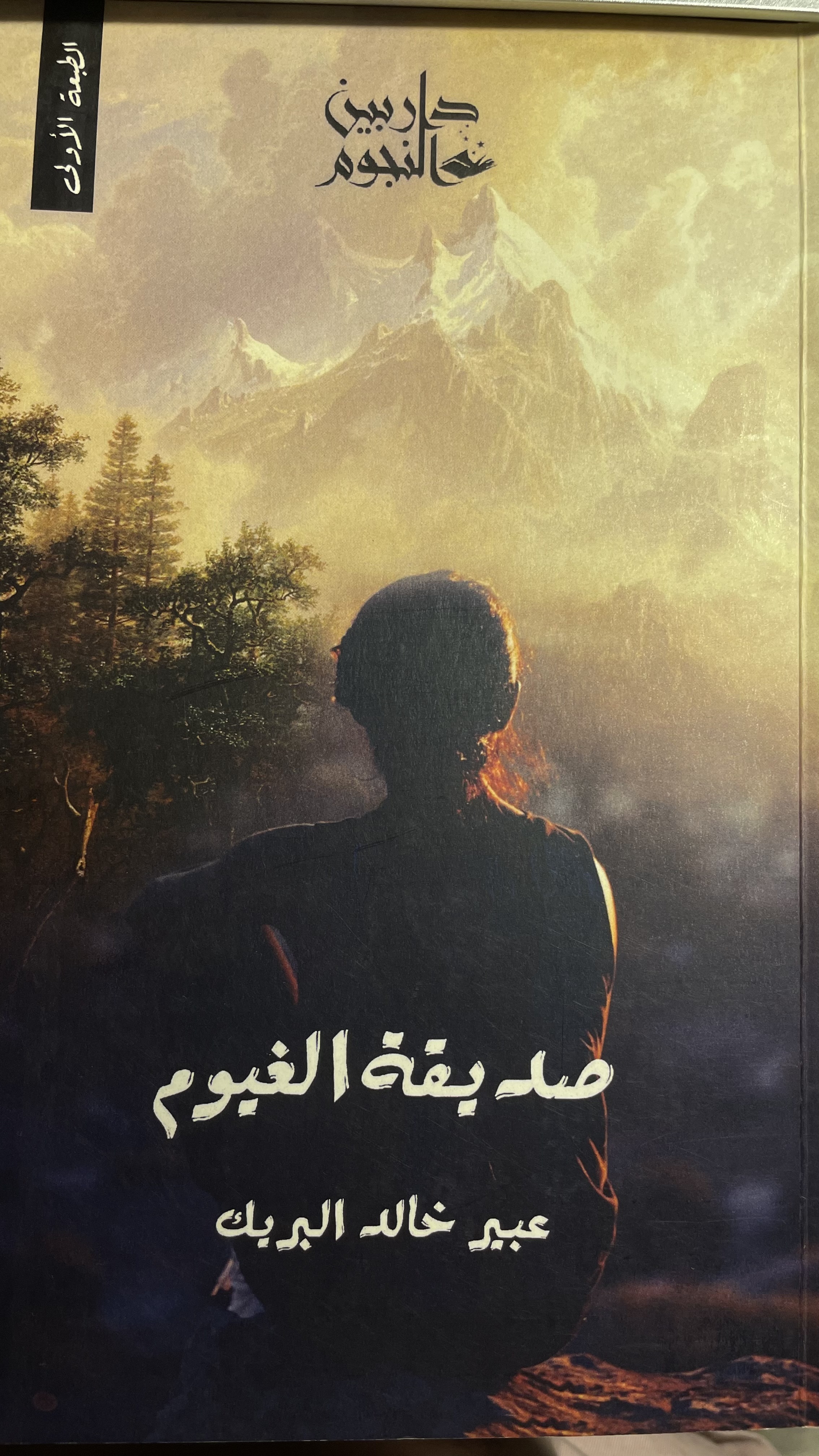 صديقة الغيوم