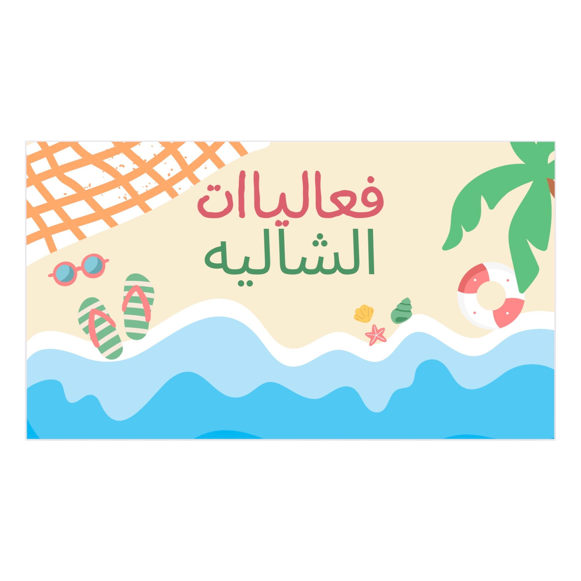 لعبة فعاليات الشاليه