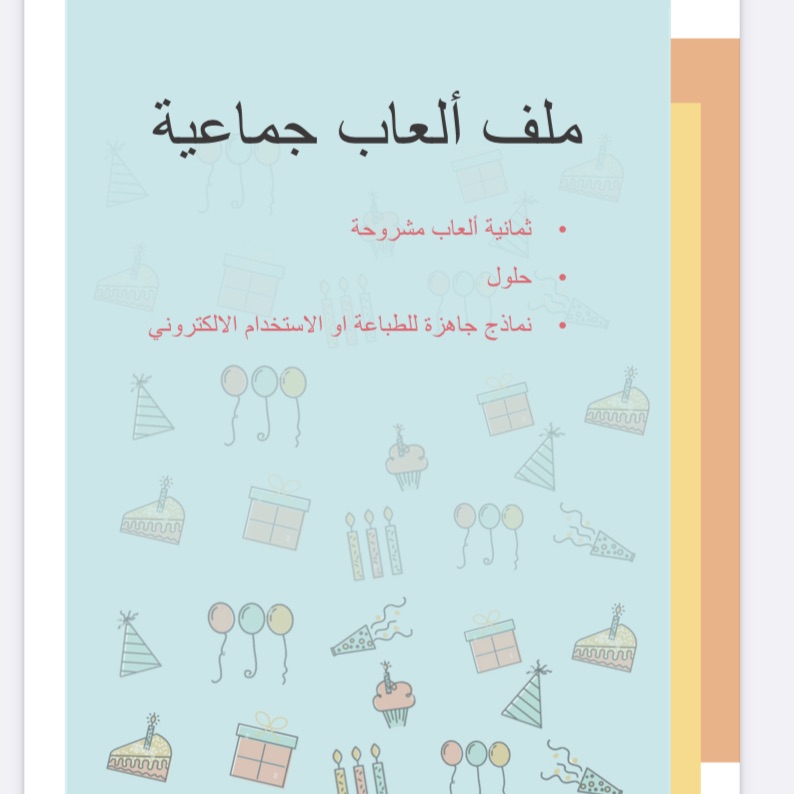 العاب جماعية