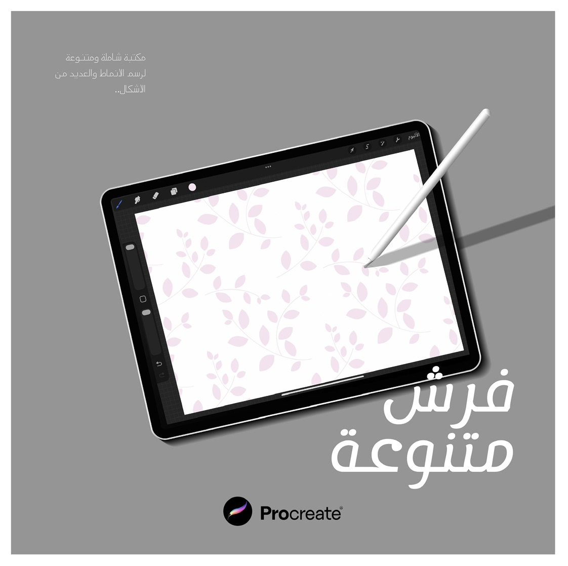 مجموعة فرش Procreate المتنوعة