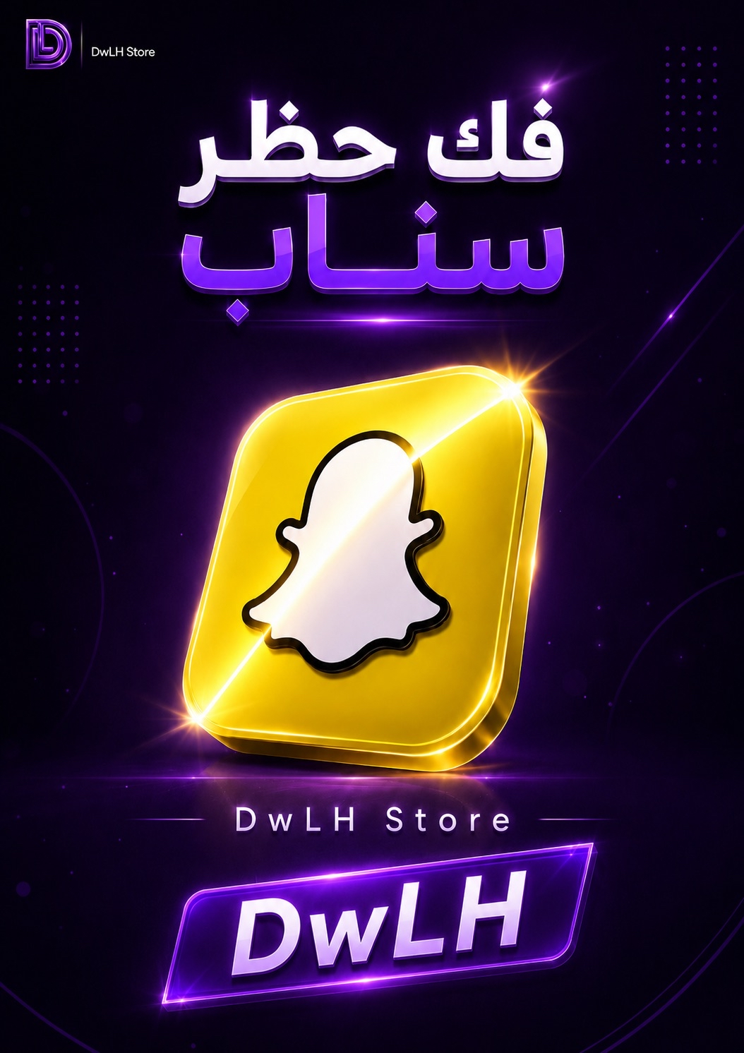 خدمة فك حظر جهاز سناب شات 🟡🚀