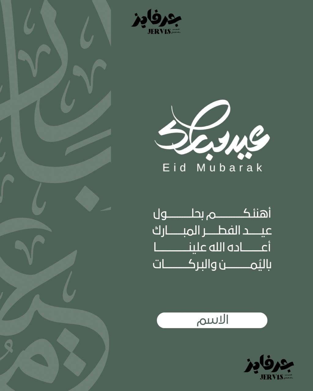 تهنئة العيد الفطر المبارك