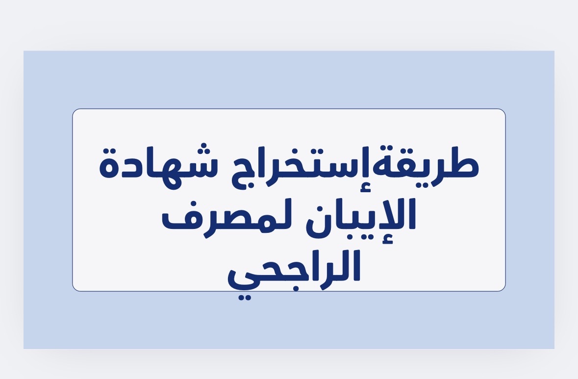 طريقةإستخراج شهادة الإيبان لمصرف الراجحي