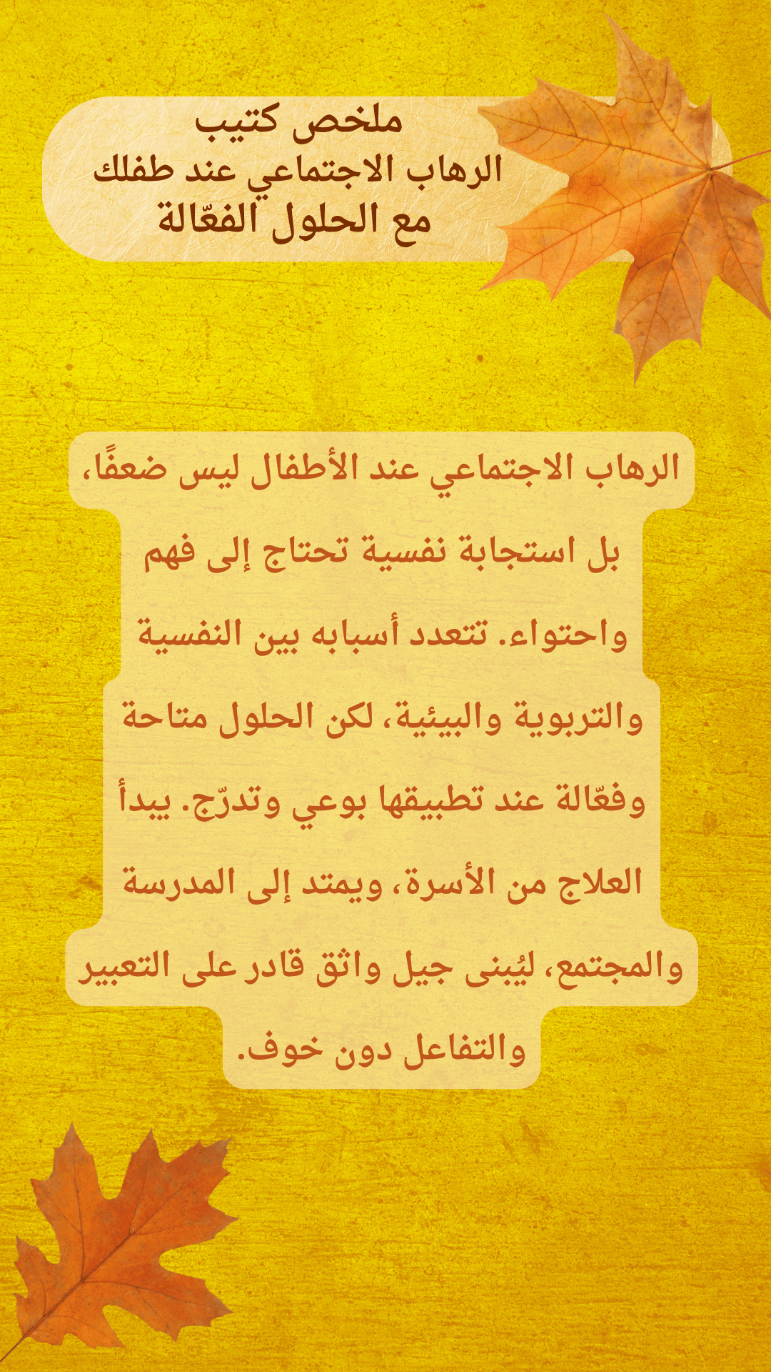 الرهاب الاجتماعي عند طفلك  مع الحلول الفعّالة