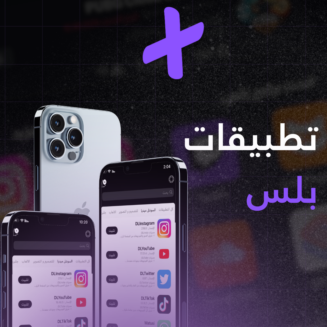تطبيقات بلس للابباد (فوري)