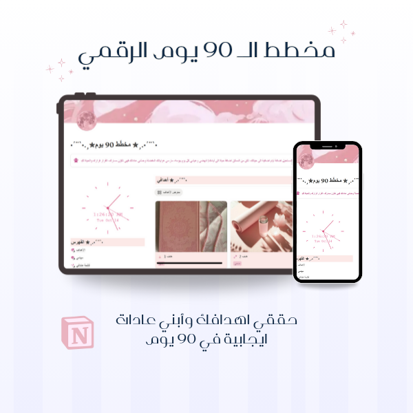 قالب Notion - مخطّط 90 يوم لتغيير حياتك بحكمة