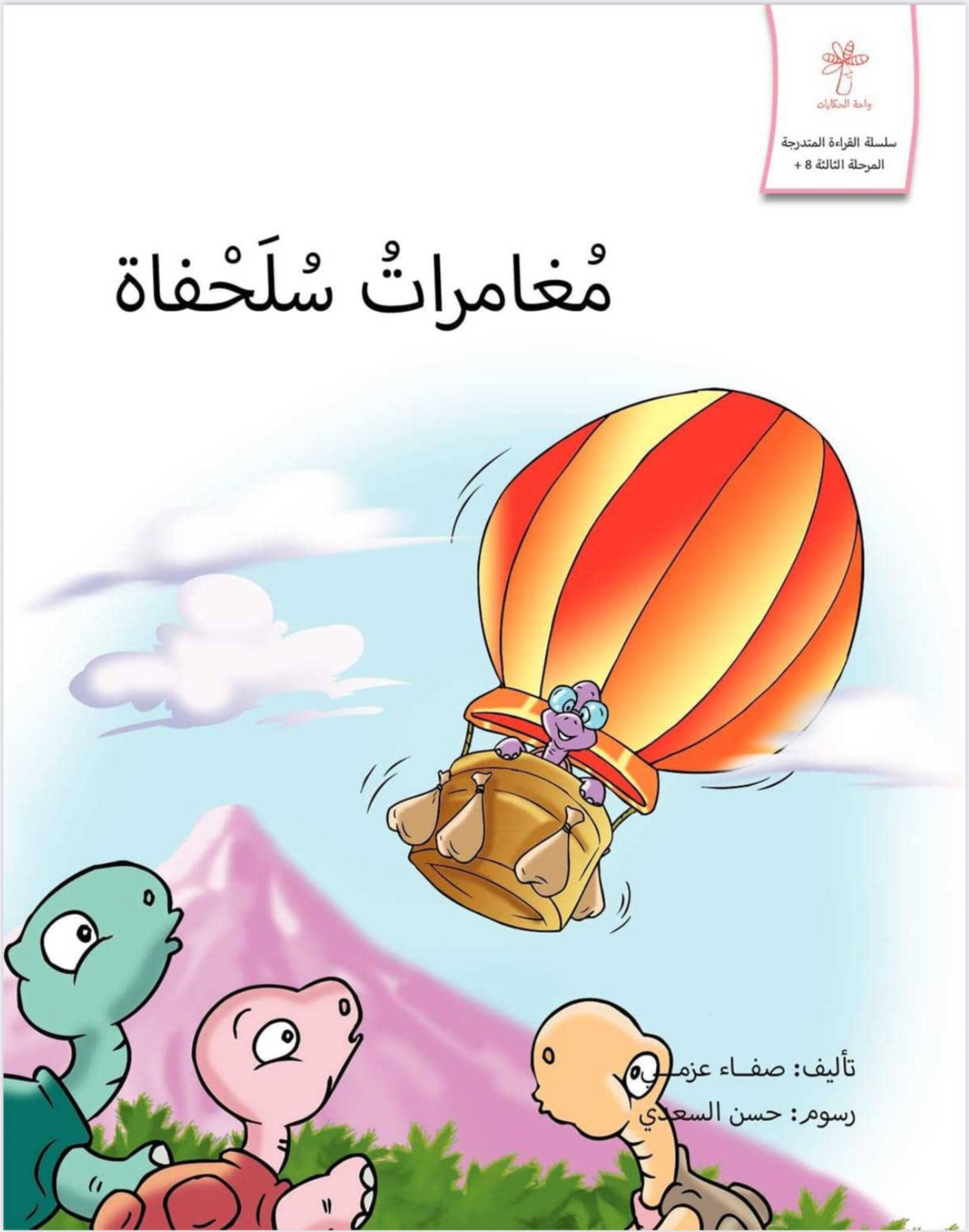 ‎⁨مغامرات-سلحفاة⁩