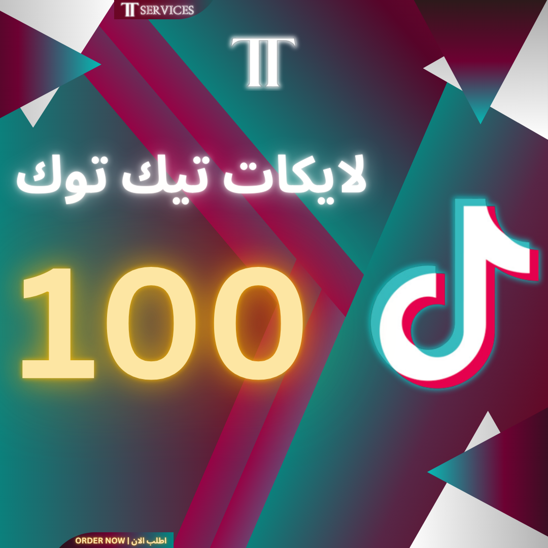 زيادة لايكات تيك توك 100 (خدمة مجانية)
