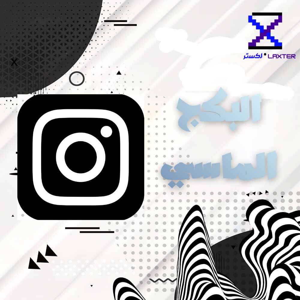 البكج الماسي انستغرام