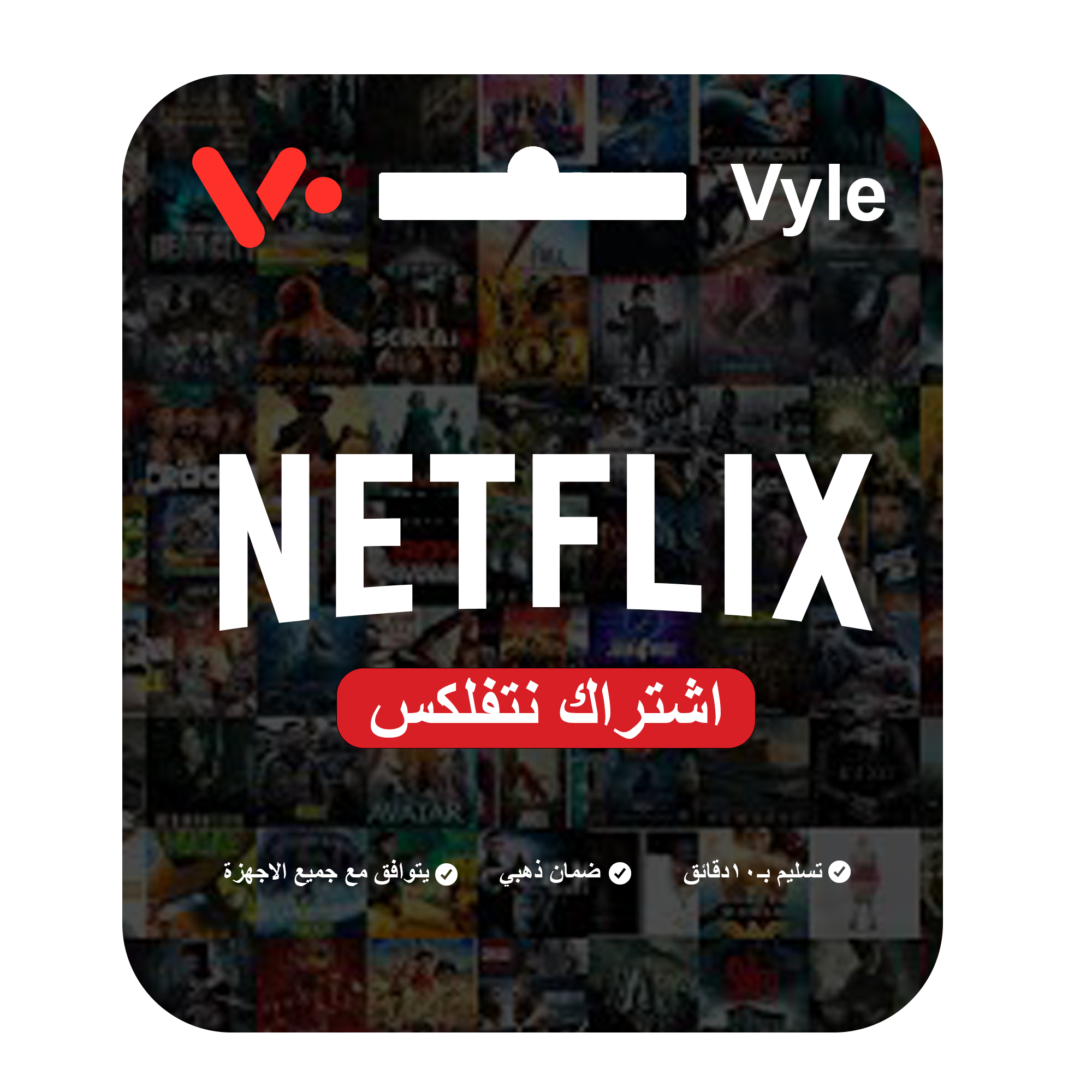 اشتراك Netflix Premium 4K – شهر كامل ملف مشترك | تسليم فوري ـــ 48ساعة | ضمان ذهبي