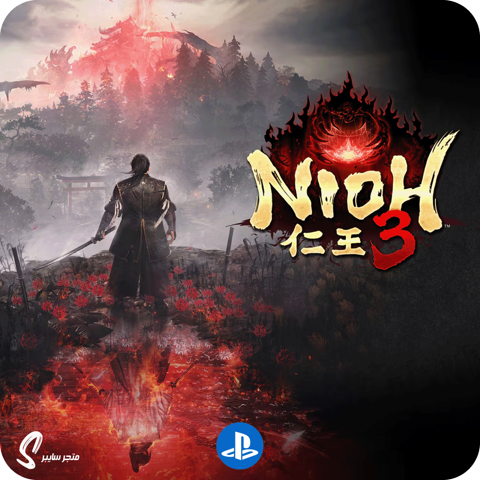 لعبة نيوه 3 للبلاستيشن - Nioh 3