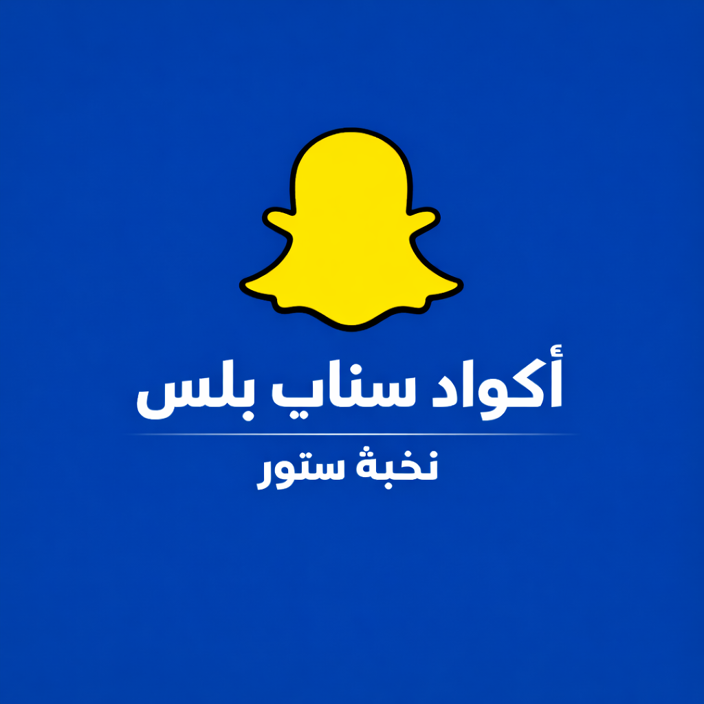 اكواد سناب زيرو بلس