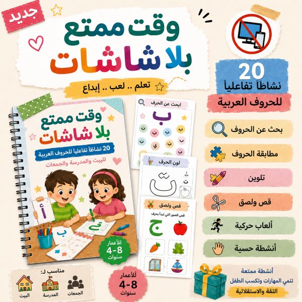 وقت بلا شاشات | أنشطة الحروف العربية للأطفال