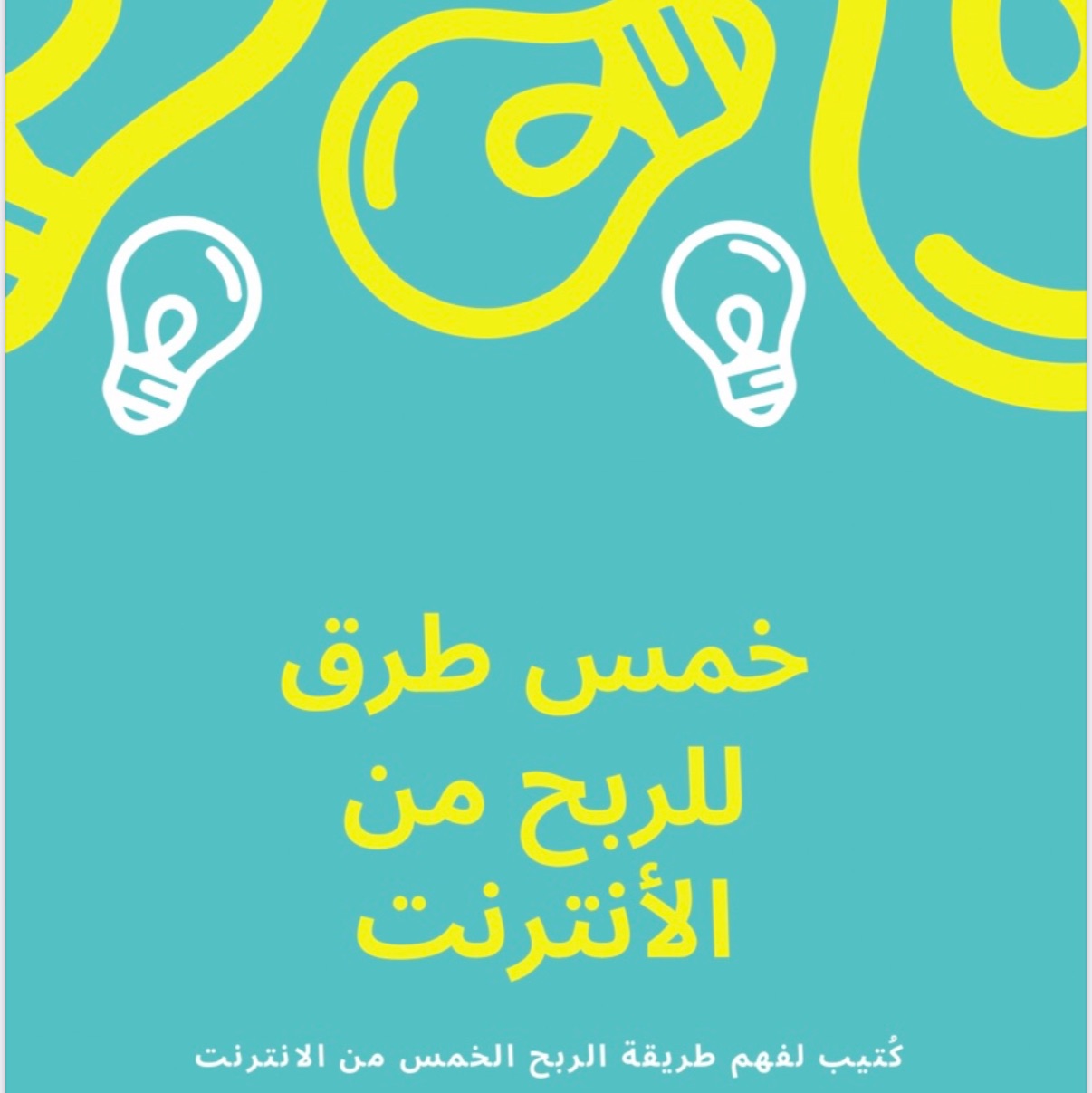 طرق الربح من الانترنت