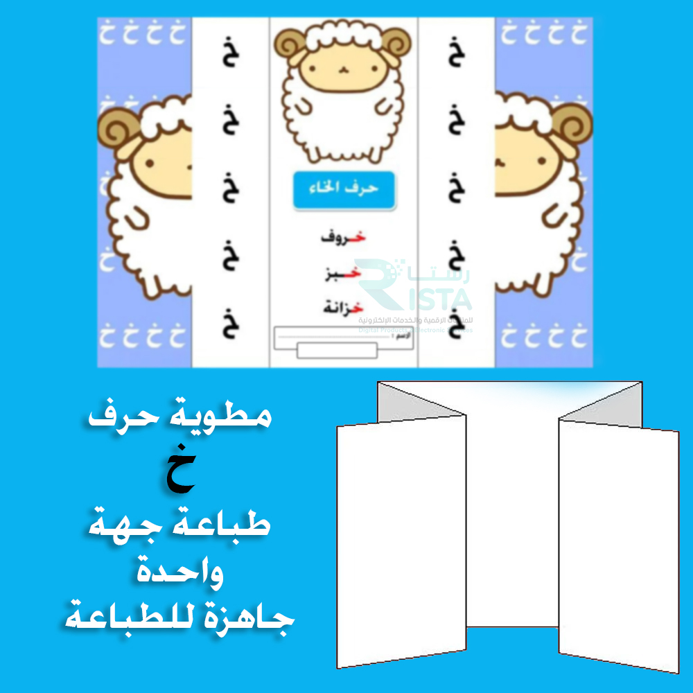 مطوية الحروف حرف الخاء لغتي الصف الأول الابتدائي