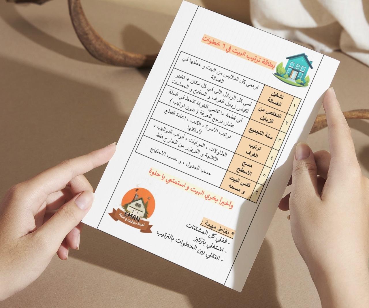 📋 دورة ترتيب البيت في 6 خطوات + بطاقة | دليل يومي أنيق وقابل للطباعة