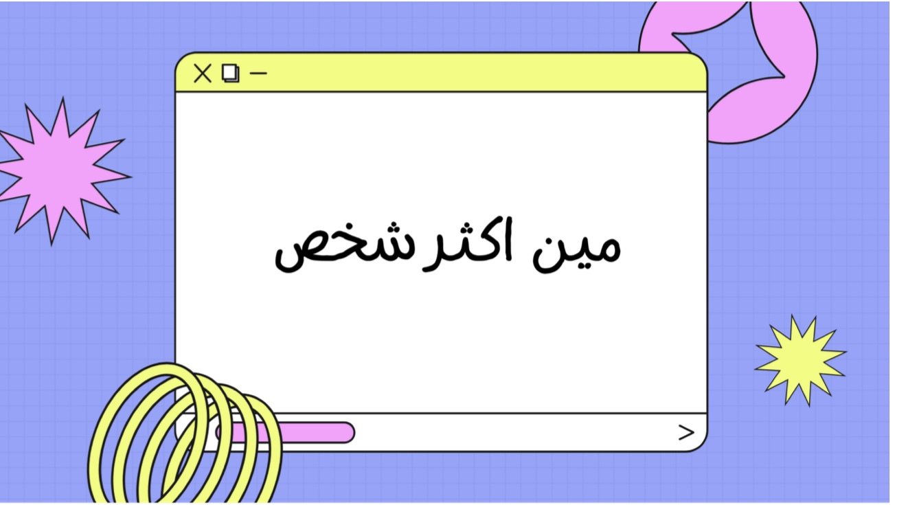 تحدي مين اكثر شخص