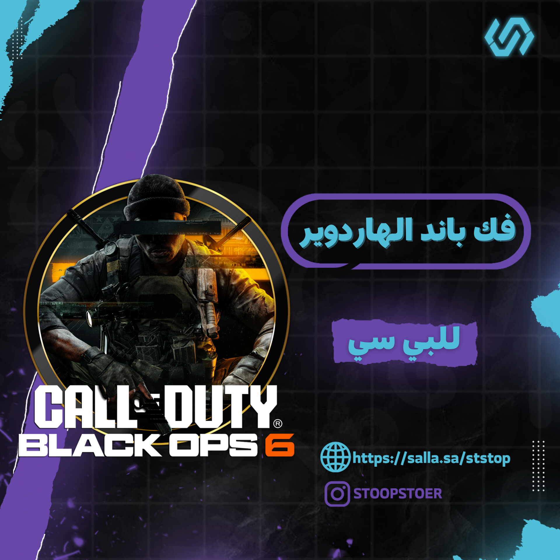 فك باند الهاردوير  بلاك اوبس 6 , مودرن 3 , مودرن 1 | BO6-MW3-MW19