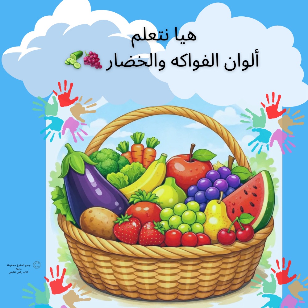نتعلم ألوان  مع سلة الفواكه والخضار