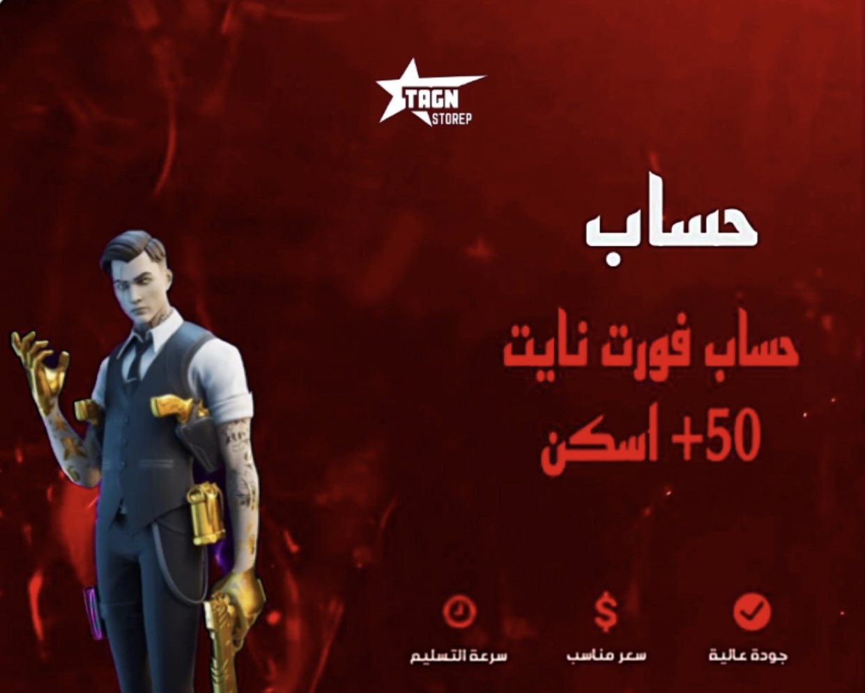 حساب فورت نايت 50+ اسكن