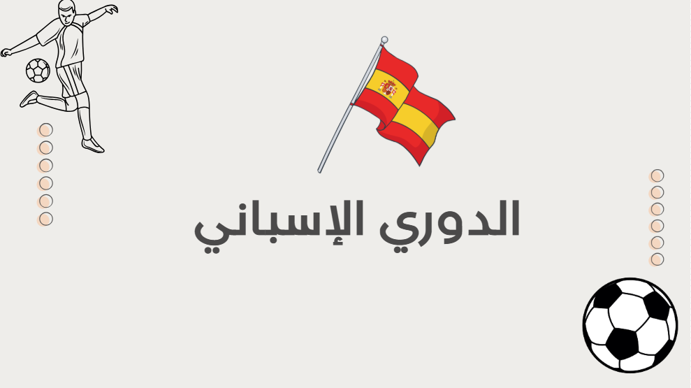 تحدي الدوري الإسباني