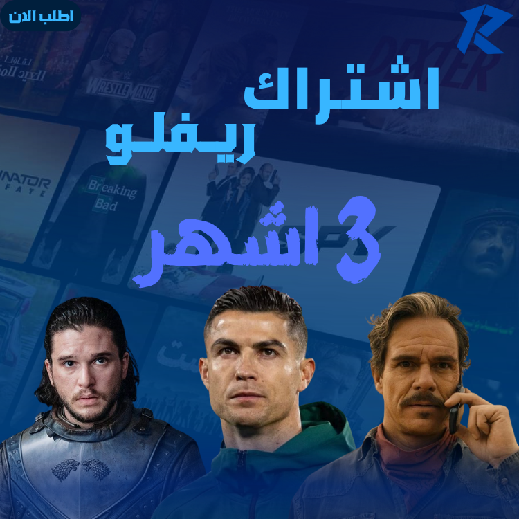 اشتراك ريـفلـو 3 اشهر جهاز واحد