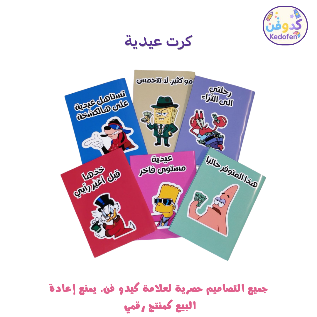 كروت عيديات بشخصيات وعبارات