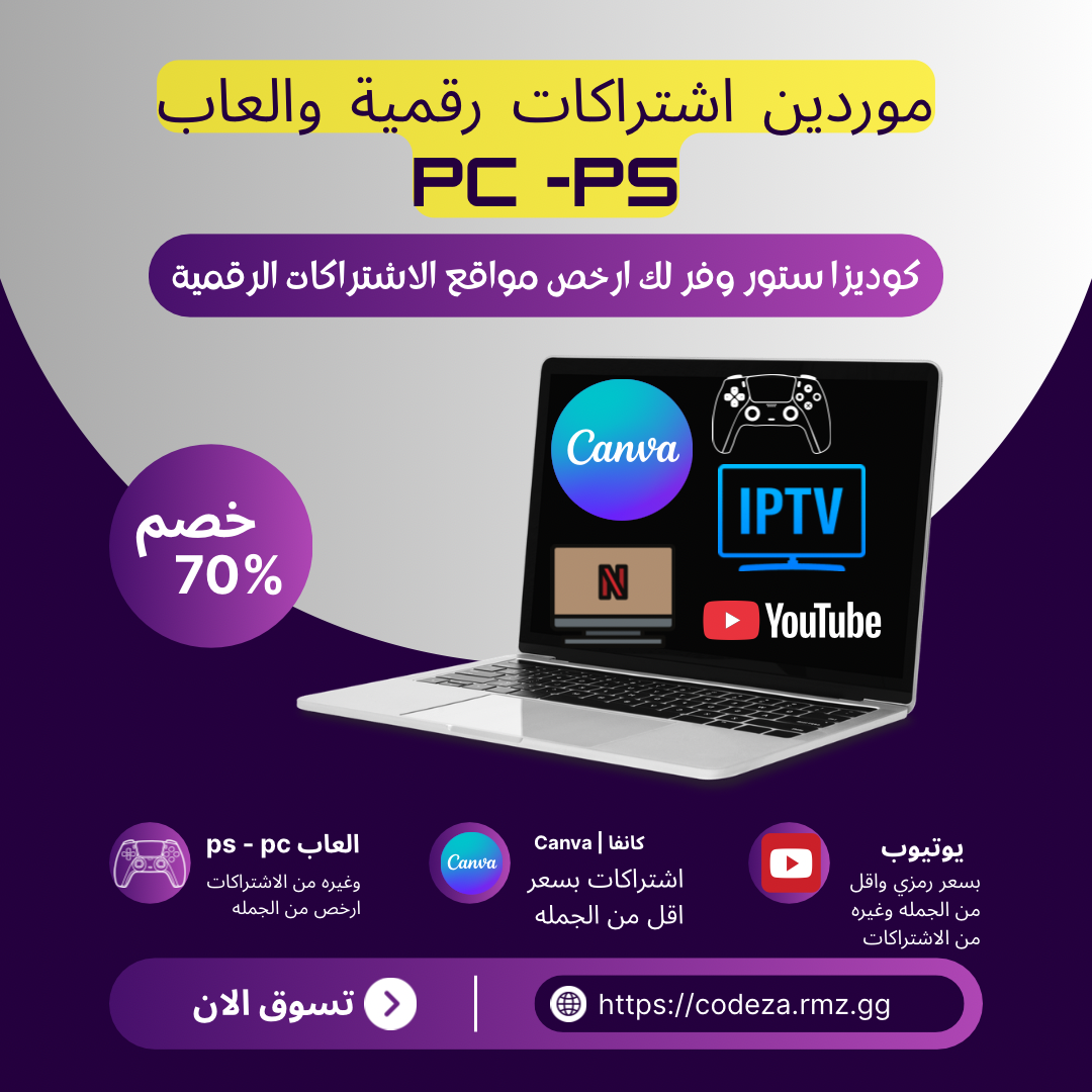 ارخص مواقع الاشتراكات الرقمية