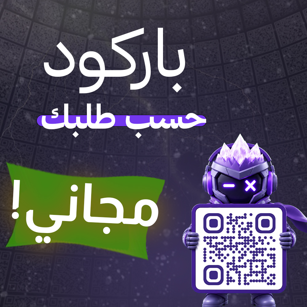 باركود حسب طلبك - QR CODE