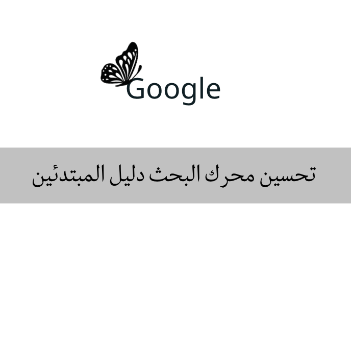 Google تحسين محرك البحث دليل المبتدئين