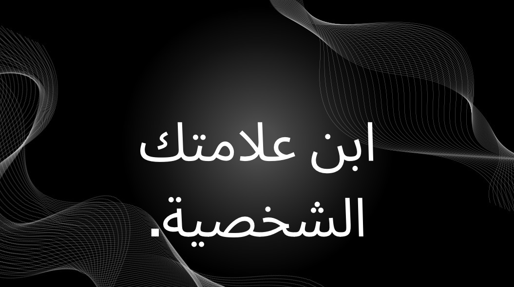 إبن علامتك الشخصية.