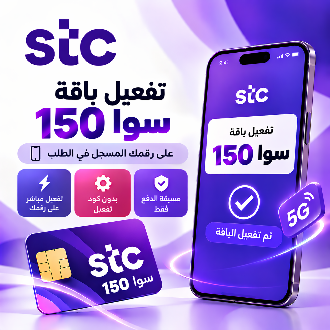 تفعيل باقة سوا 150 على رقمك – STC