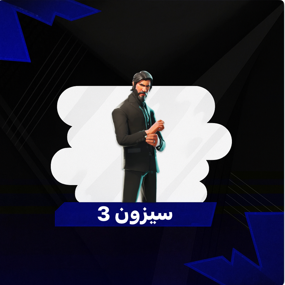 سيزون 3