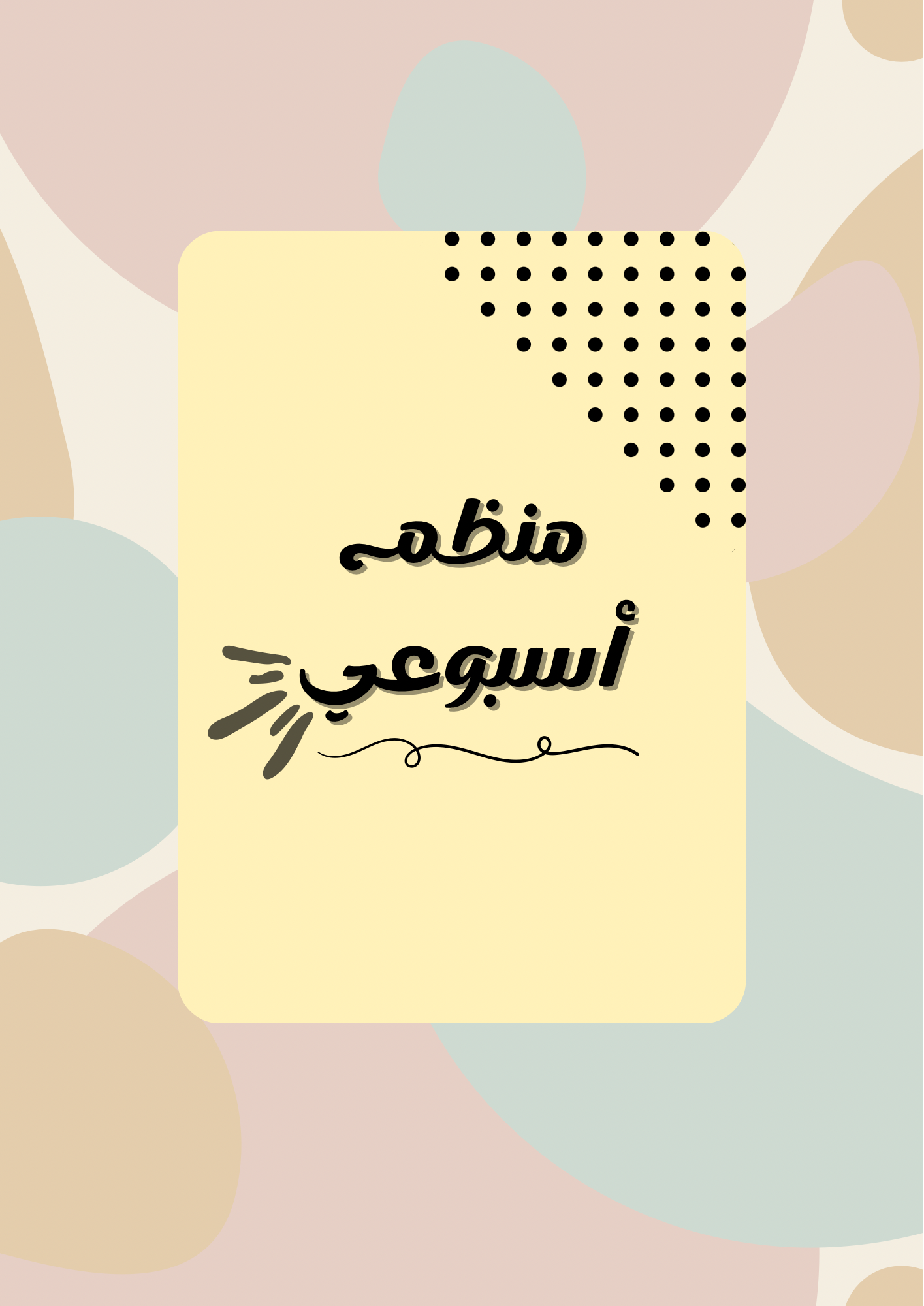 منظم اسبوعي