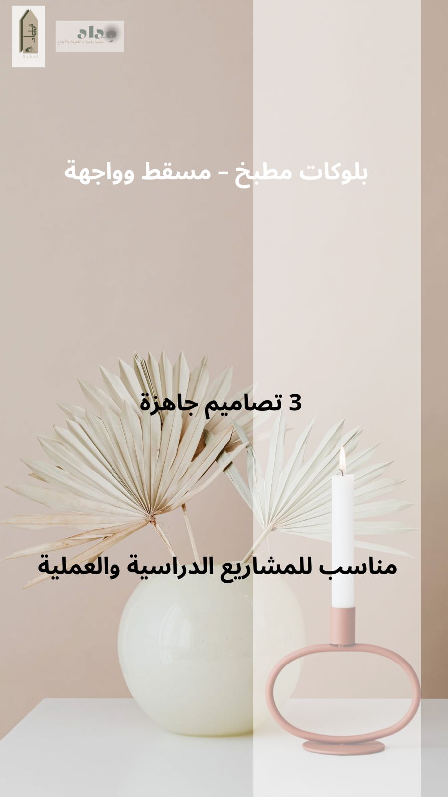 بلوكات  مطبخ مسقط افقي وجانبي