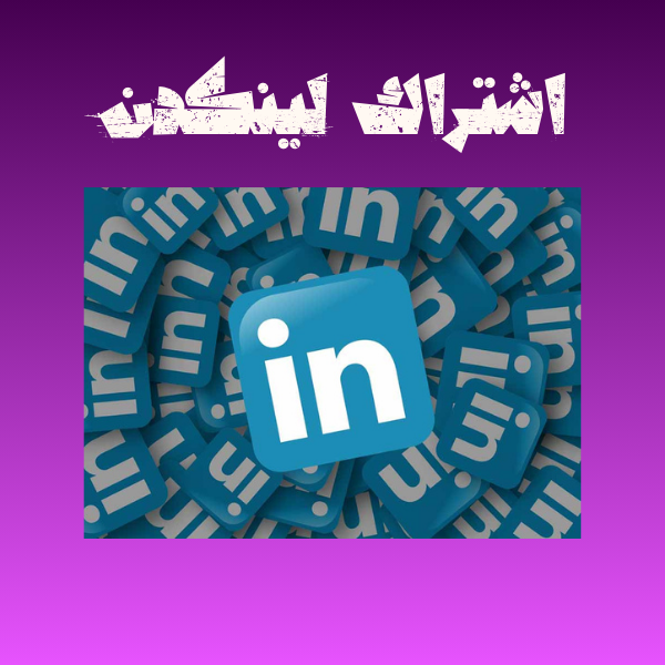 اشتراك لينكدان بريميوم 3 أشهر