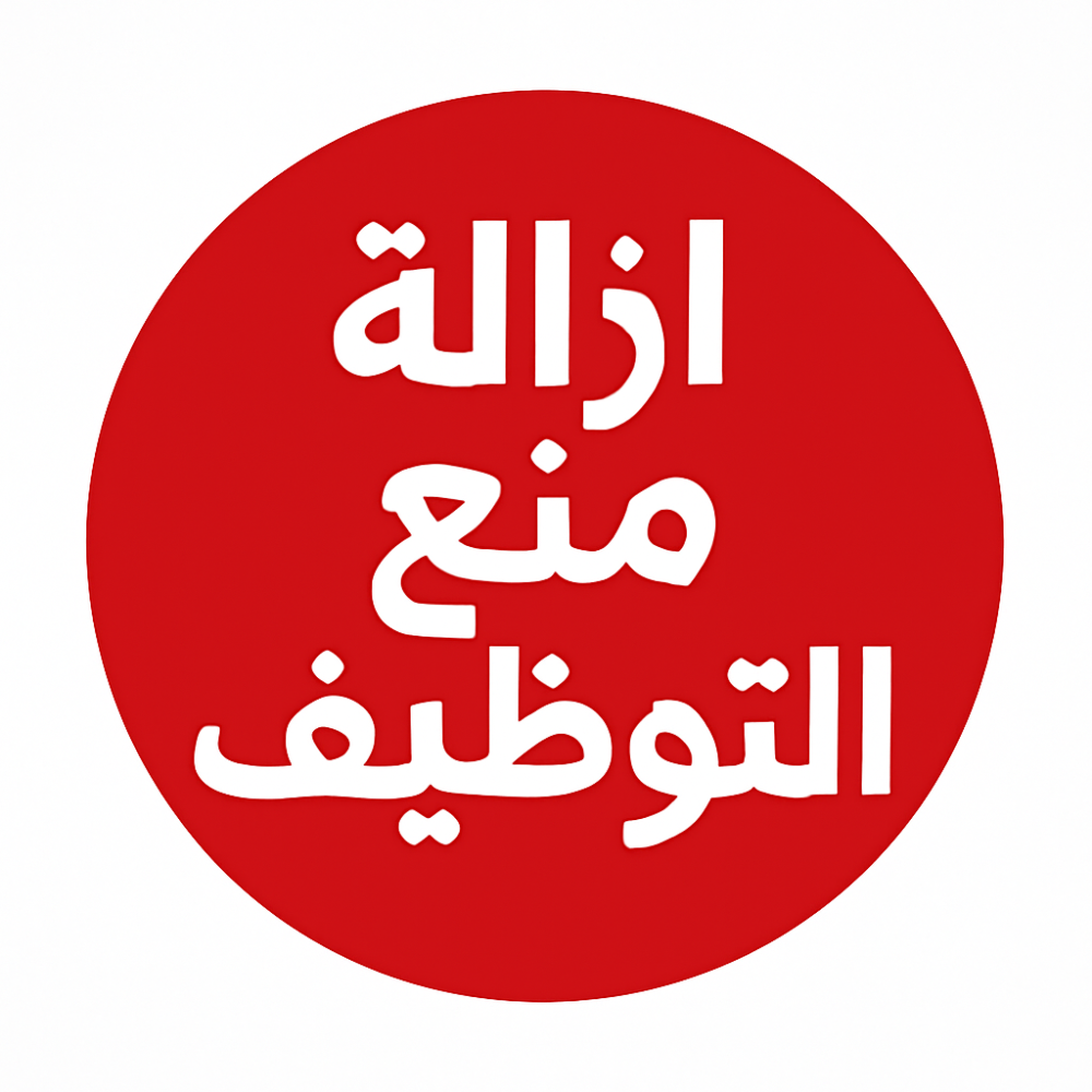 إزالة منع التوظيف