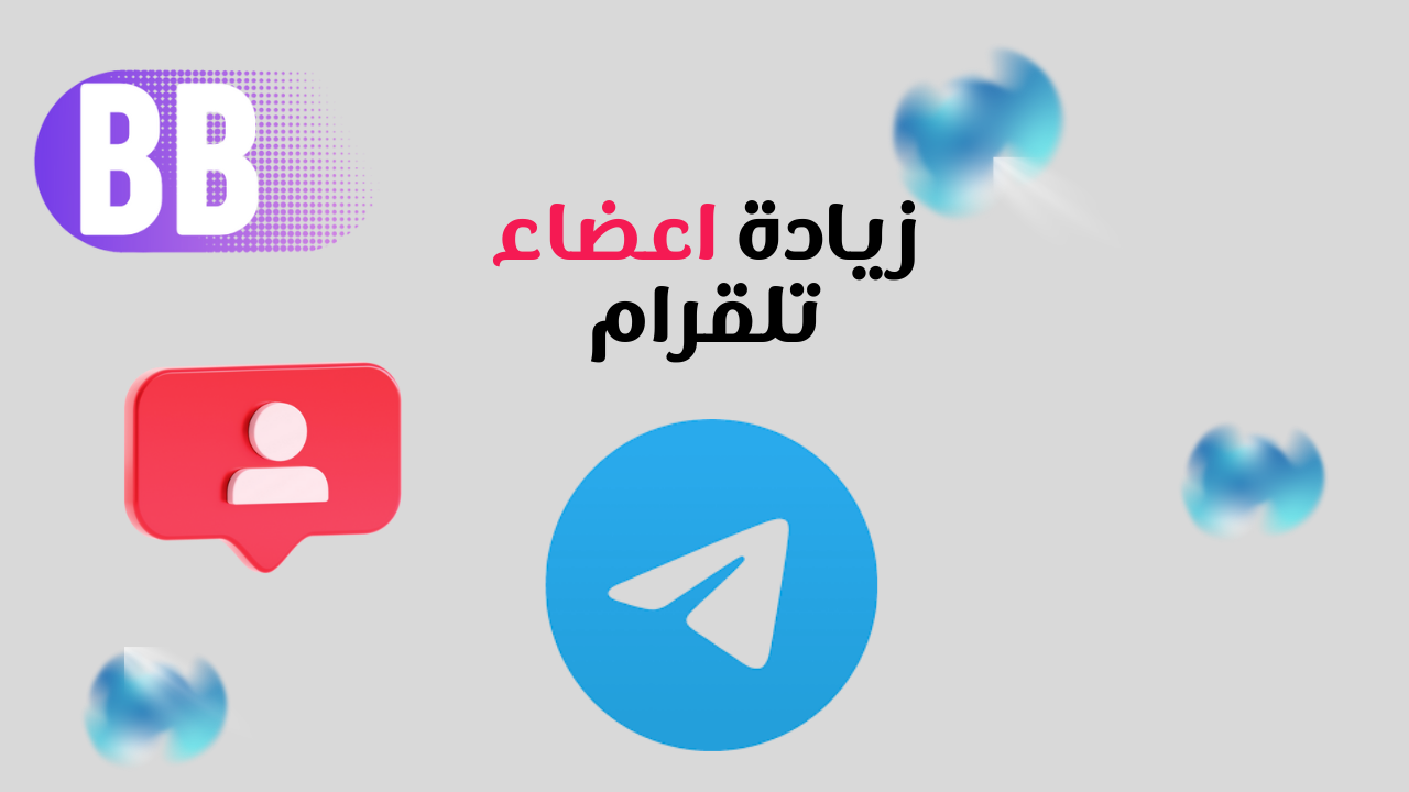 زيادة اعضاء قروب تيلقرام
