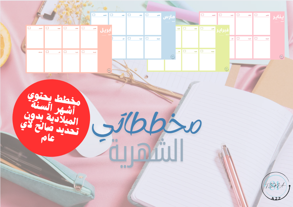 تقويم(مخططاتي الشهري)