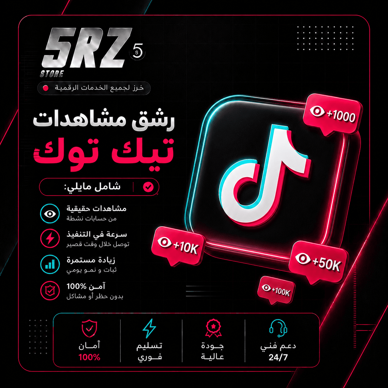 رشق مشاهدات- تيك توك