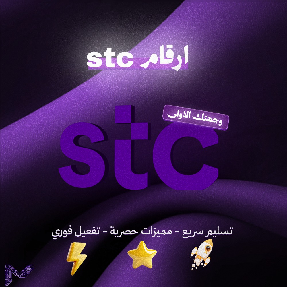 أرقام stc مميزة