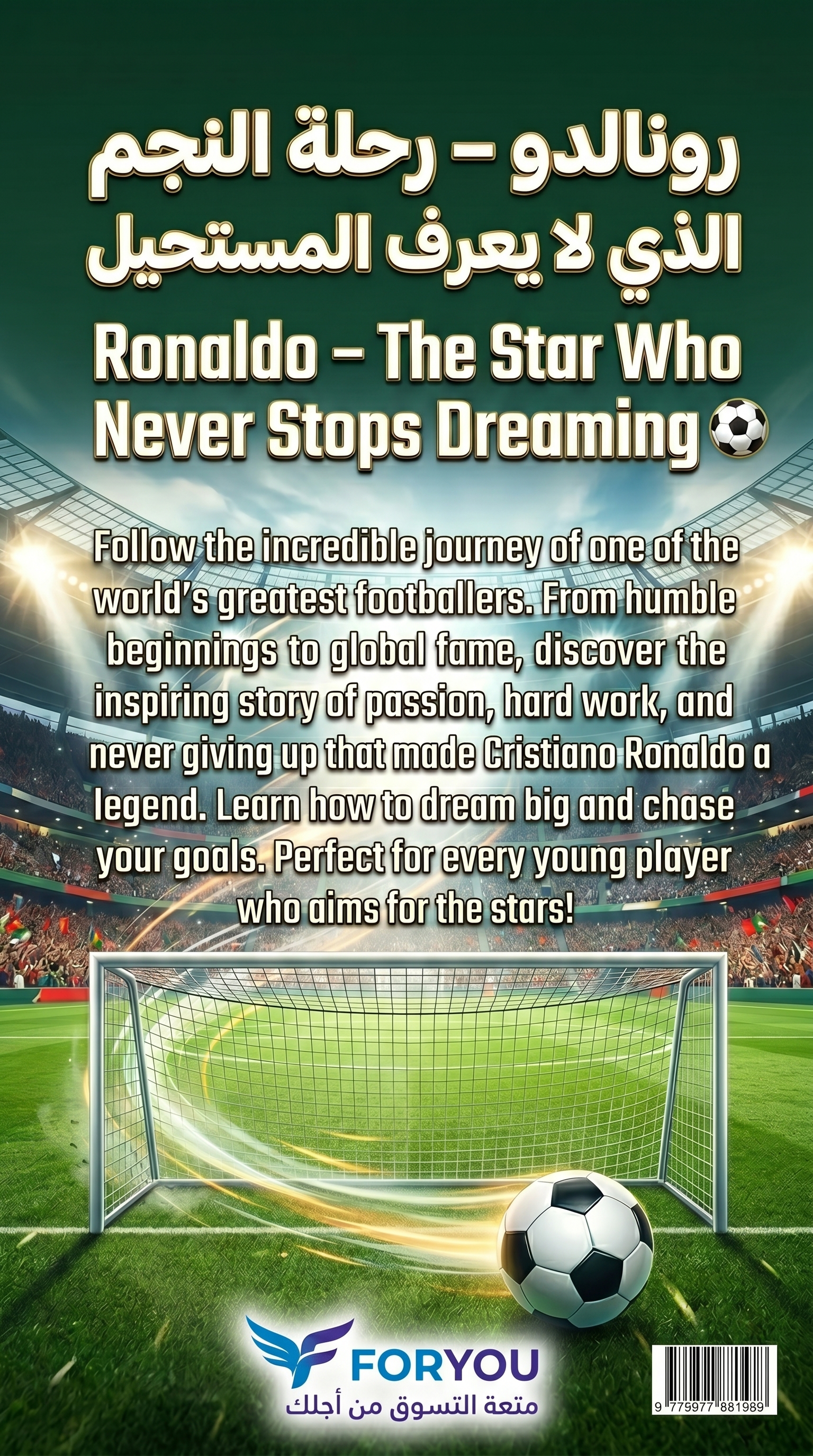 رونالدو – رحلة النجم الذي لا يعرف المستحيل.  Ronaldo – The Star Who Never Stops Dreaming