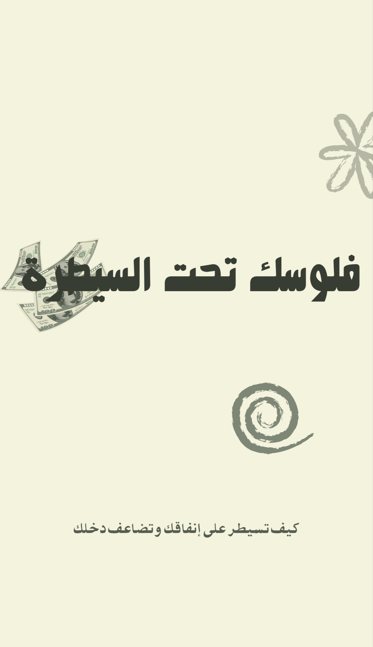 كتاب فلوسك تحت السيطرة