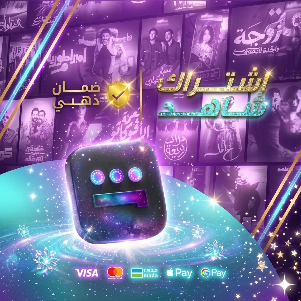 حساب كامل شاهد - 3 شهور - على ايميلك