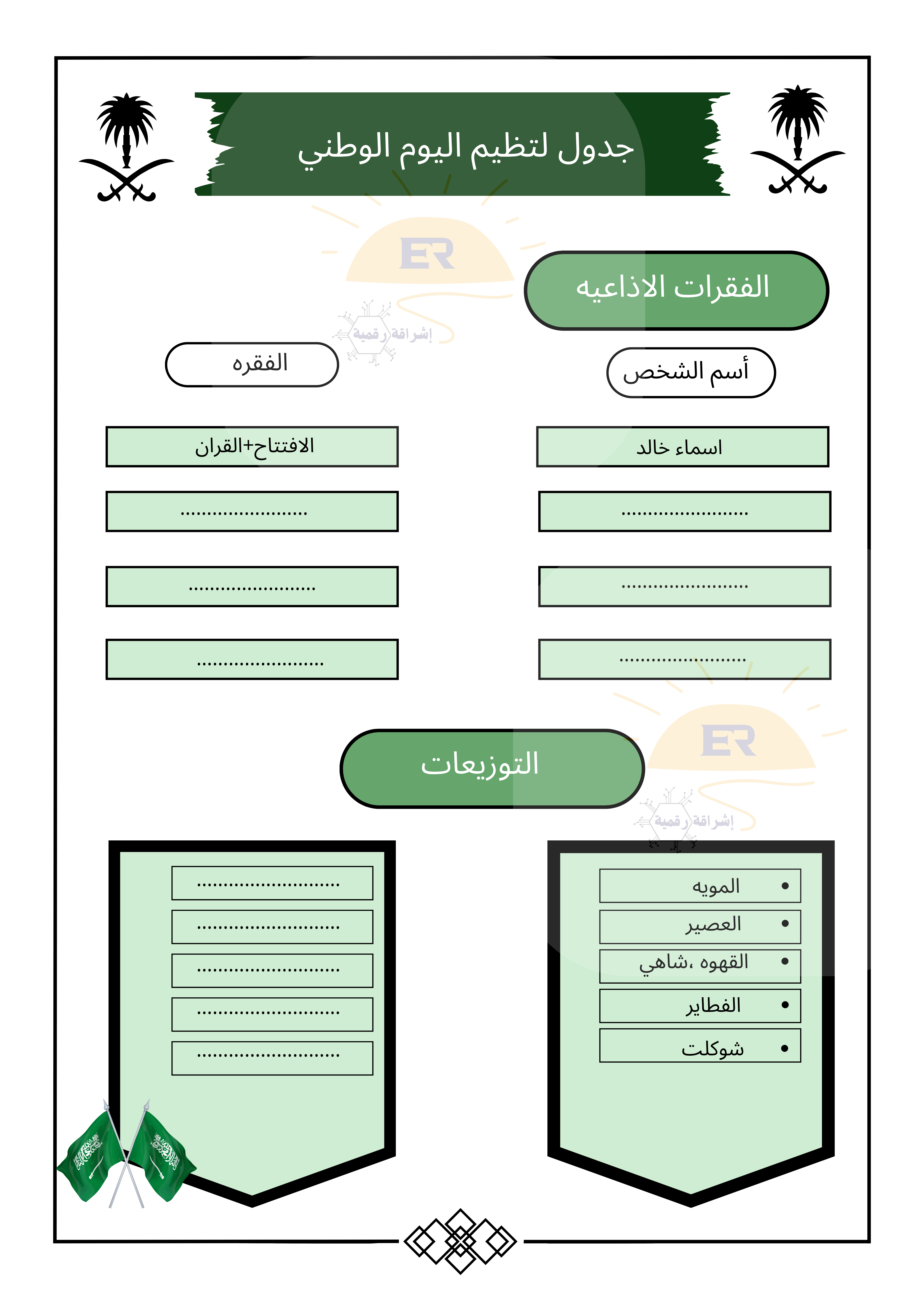 جدول تنظيم اليوم الوطني