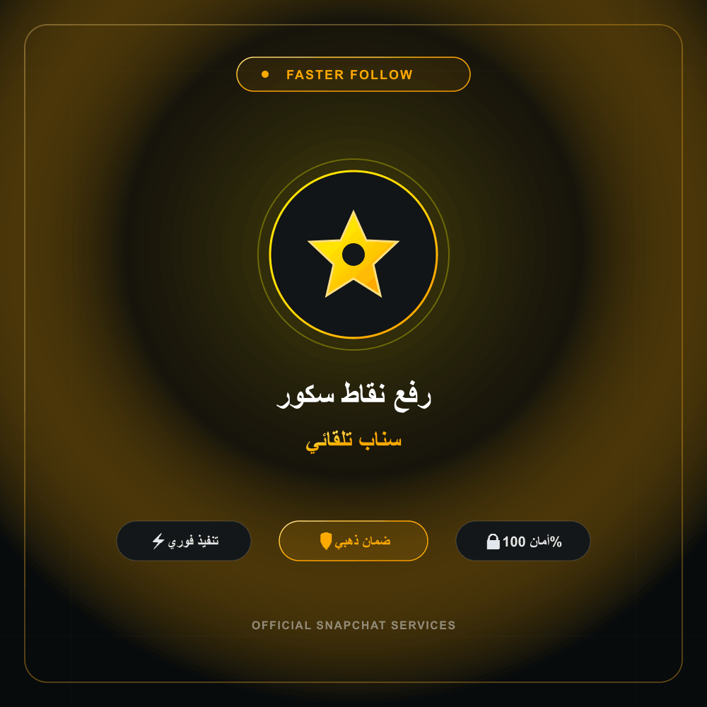 رفع نقاط سكور سناب تلقائي